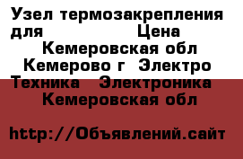 Узел термозакрепления для HP LJ P3005 › Цена ­ 7 000 - Кемеровская обл., Кемерово г. Электро-Техника » Электроника   . Кемеровская обл.